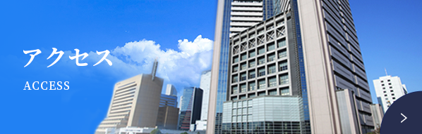 アクセス