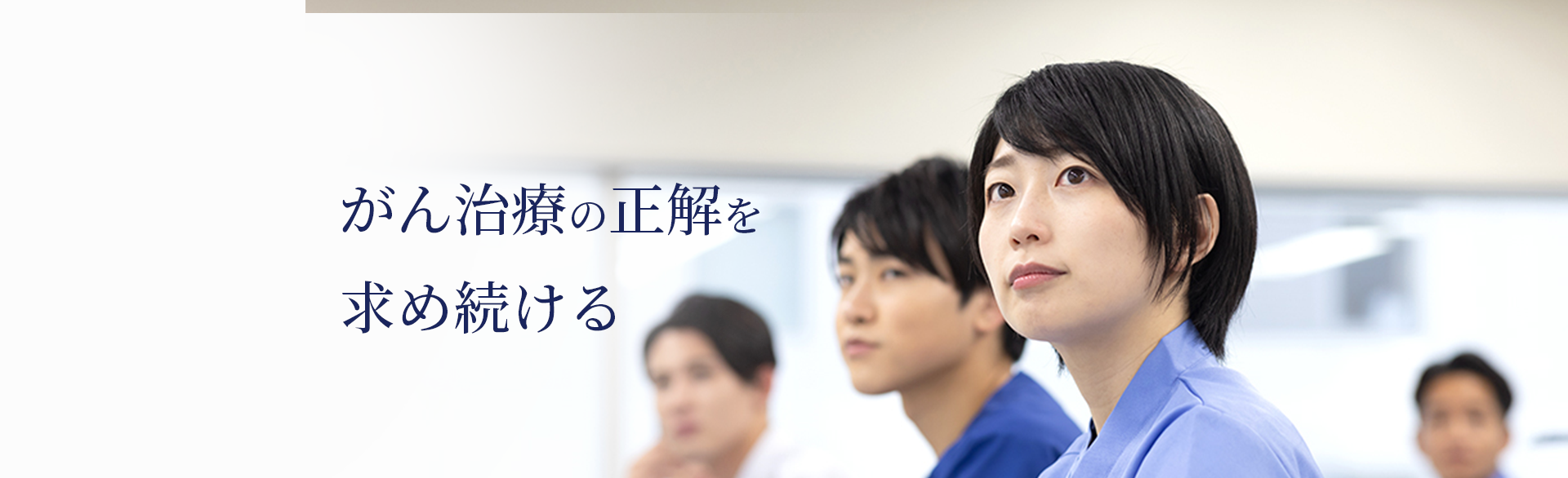 がん治療の正解を求め続ける