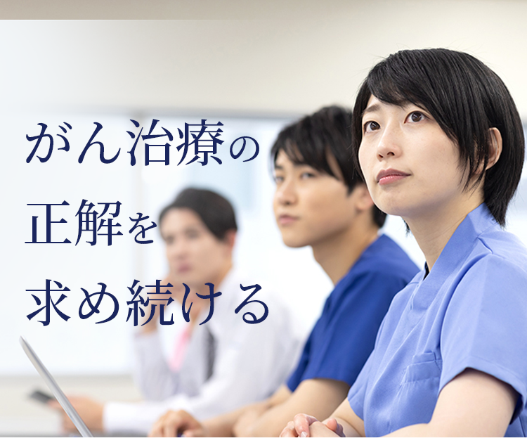 がん治療の正解を求め続ける