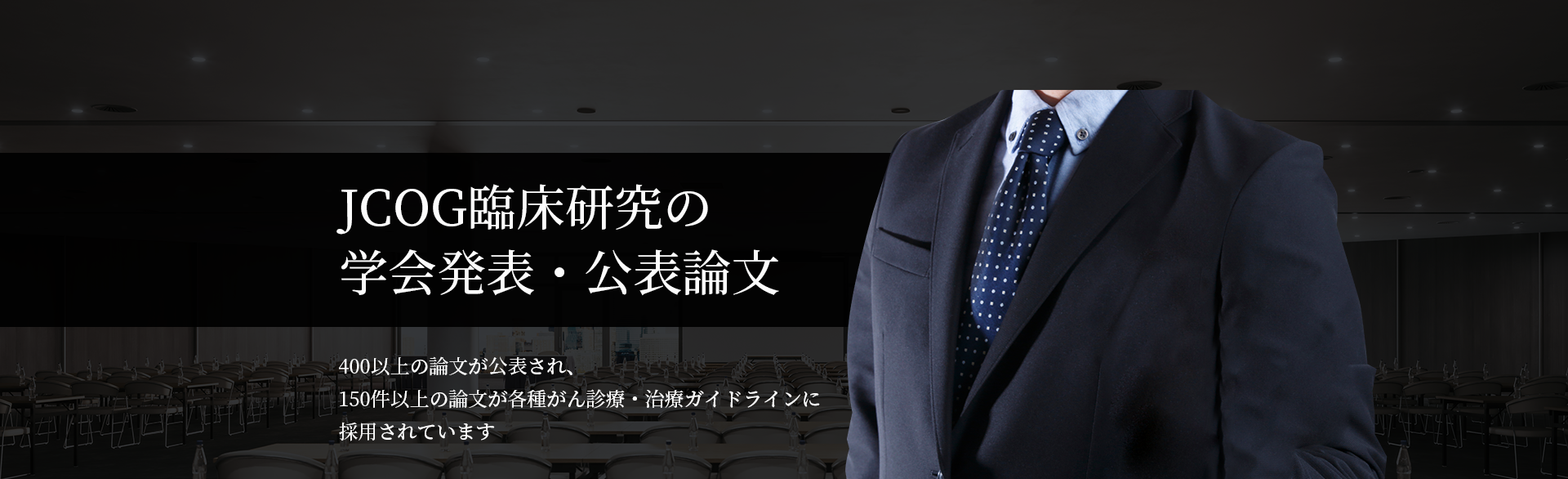 JCOG臨床研究の学会発表・公表論文
