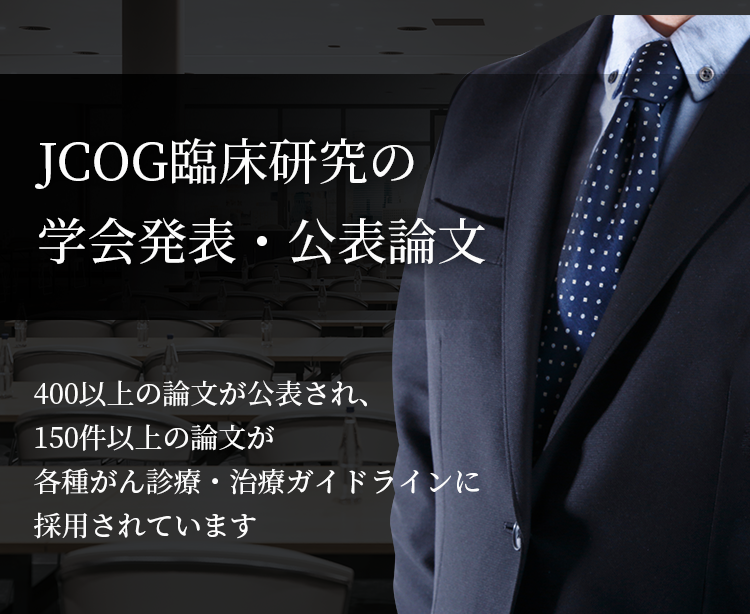JCOG臨床研究の学会発表・公表論文
