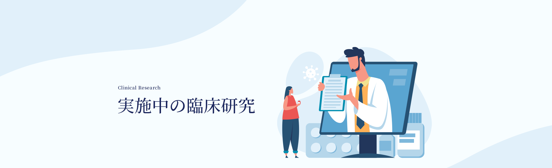 実施中の臨床研究