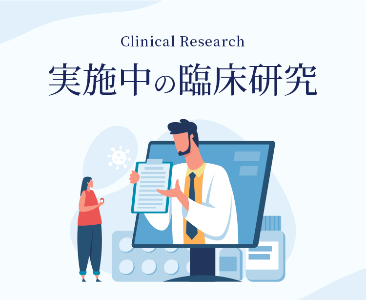 実施中の臨床研究