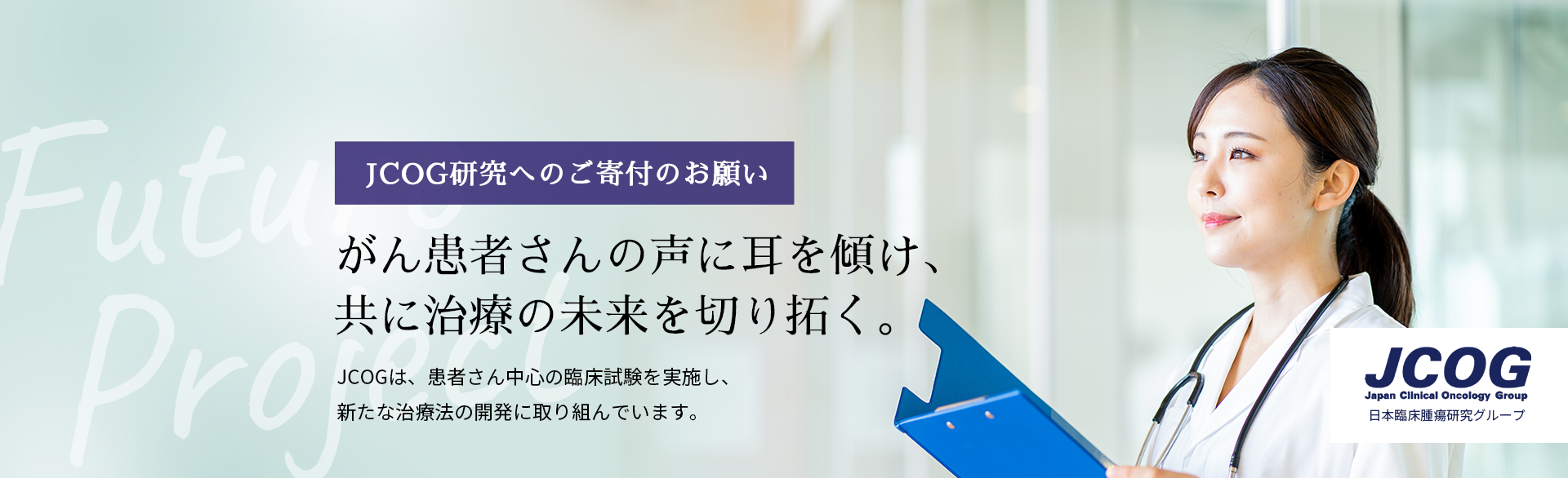 JCOG研究へのご寄付のお願い