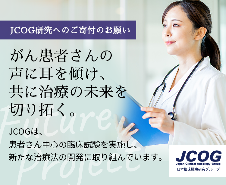JCOG研究へのご寄付のお願い