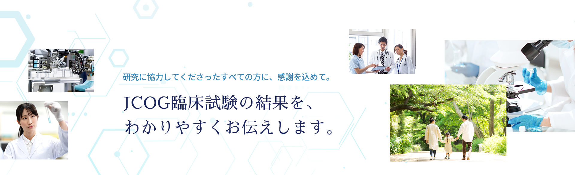 研究に協力してくださったすべたの方に、感謝を込めて。JCOG臨床試験の結果を、分かりやすくお伝えします。