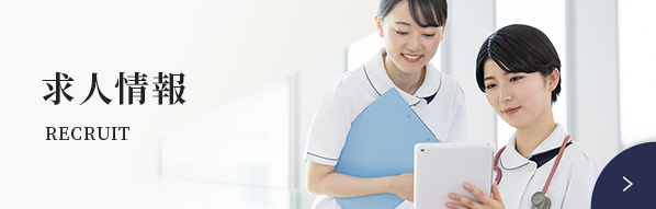 採用情報